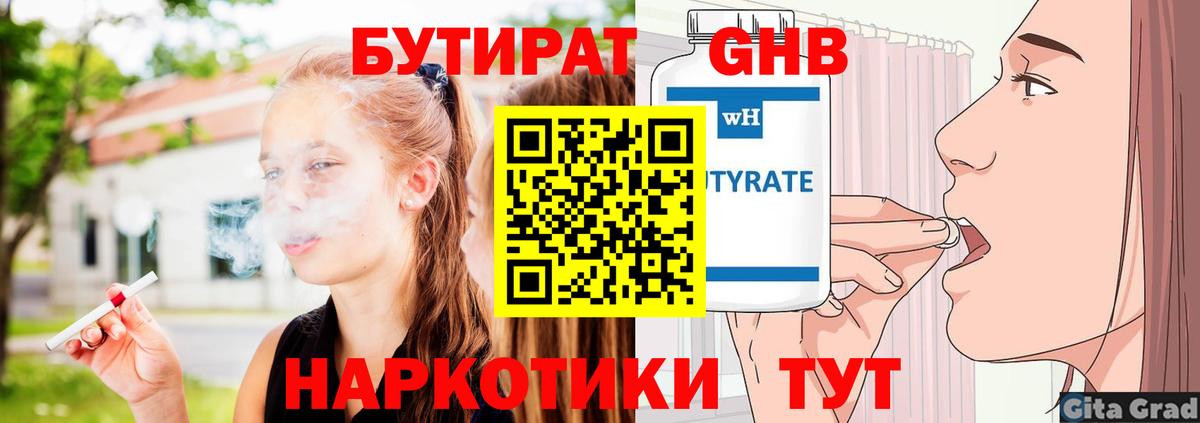 БУТИРАТ GHB  Вход с VPN  Егорьевск 